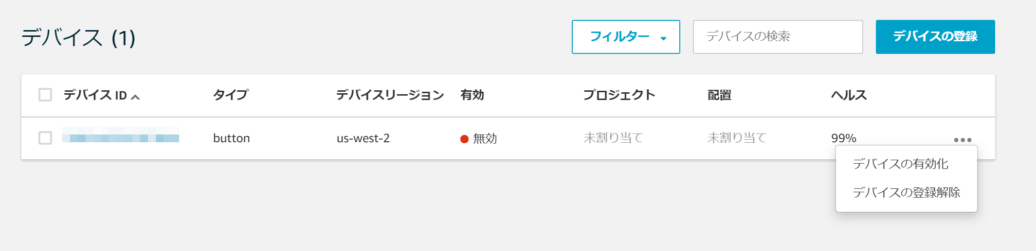 デバイスの有効化