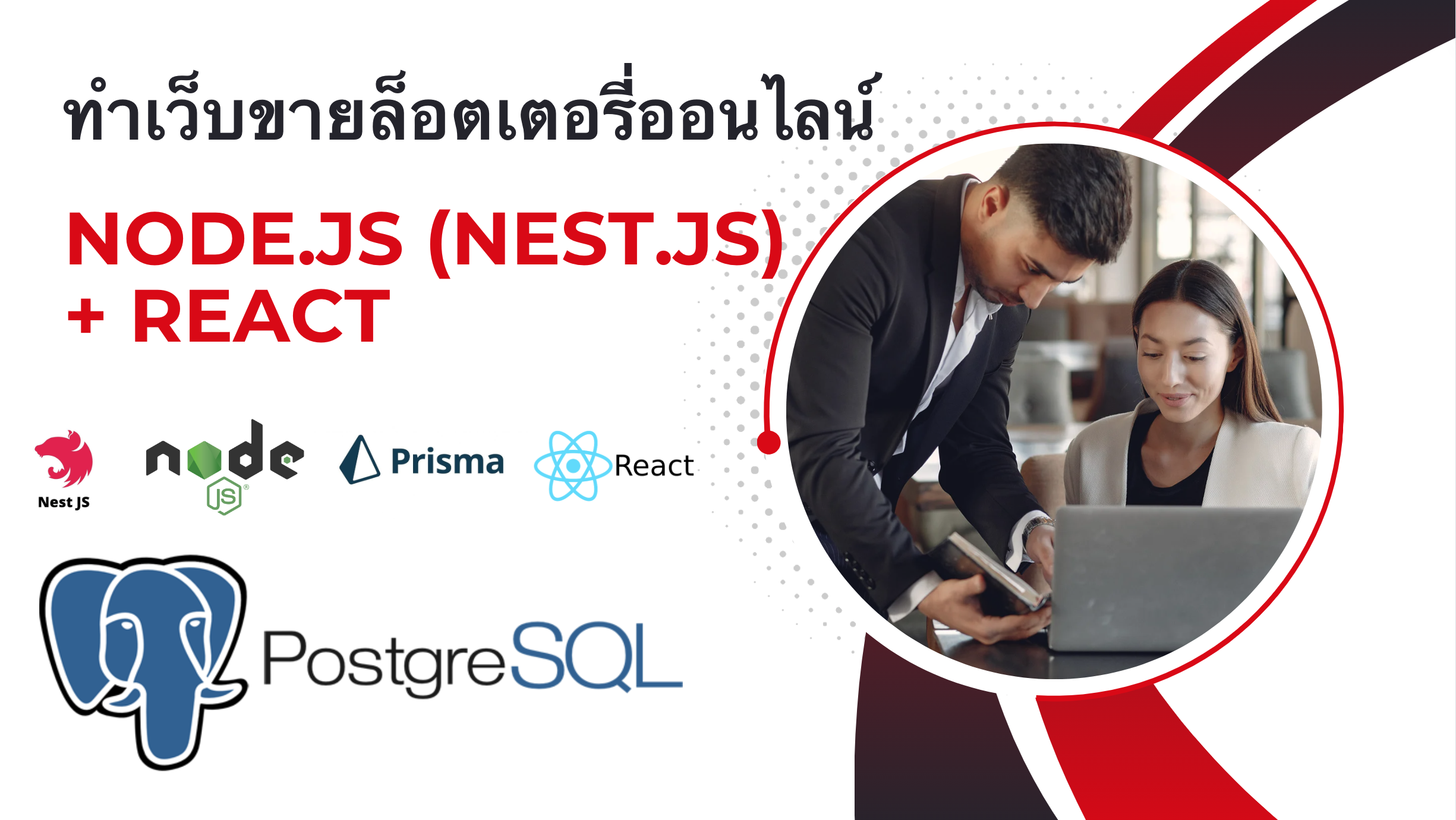 Nest.js + Prisma + React Workshop เว็บล็อตเตอรี่ออนไลน์