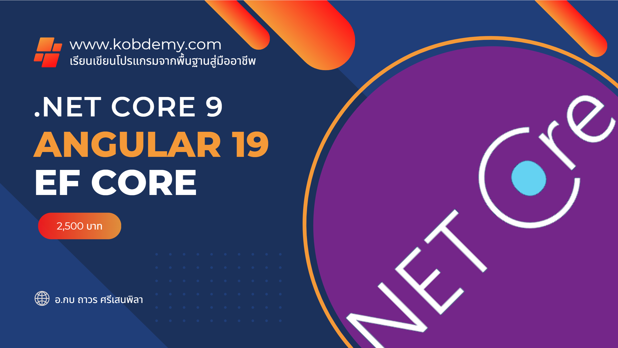 เรียนการพัฒนาระบบด้วย .NET CORE 9, EF CORE, Angular 19