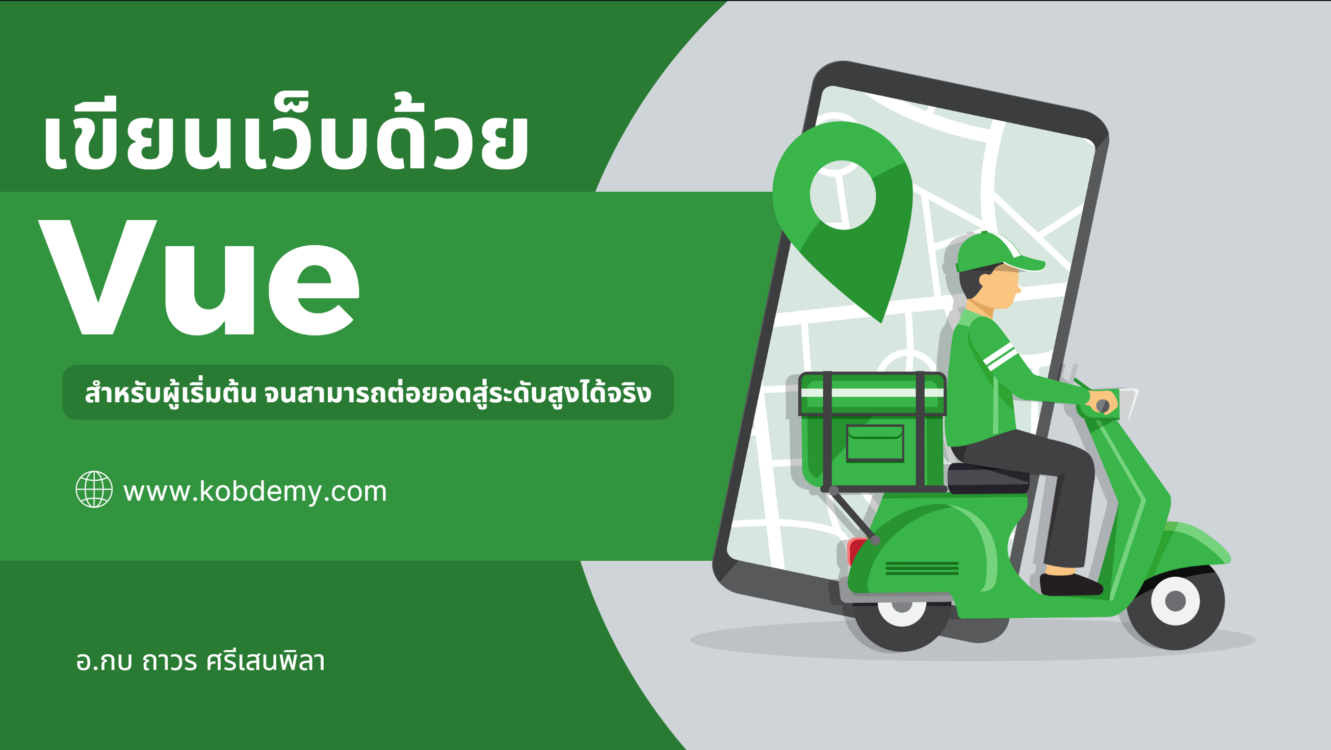 Vue Frontend สำหรับผู้เริ่มต้น