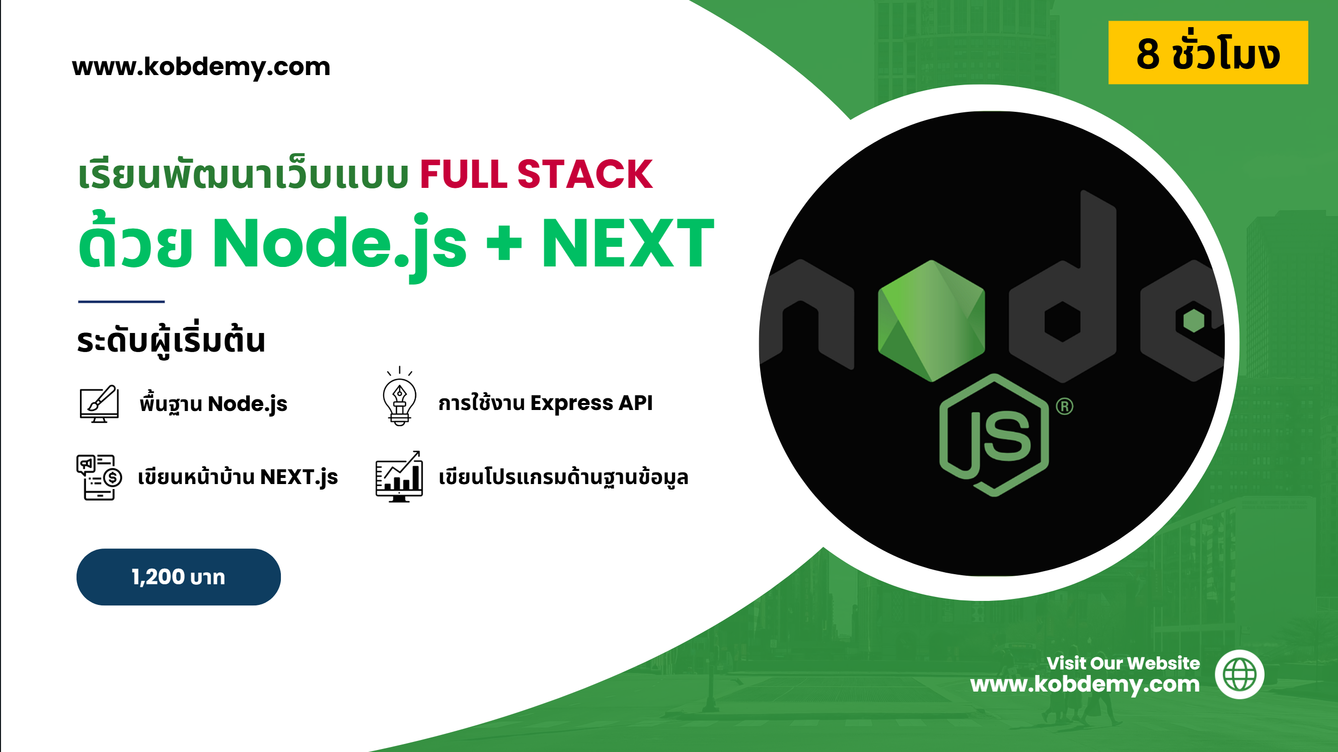 เรียน Node.js and NEXT.js เพื่อเป็น Full Stack Developer ใน 8 ชั่วโมง