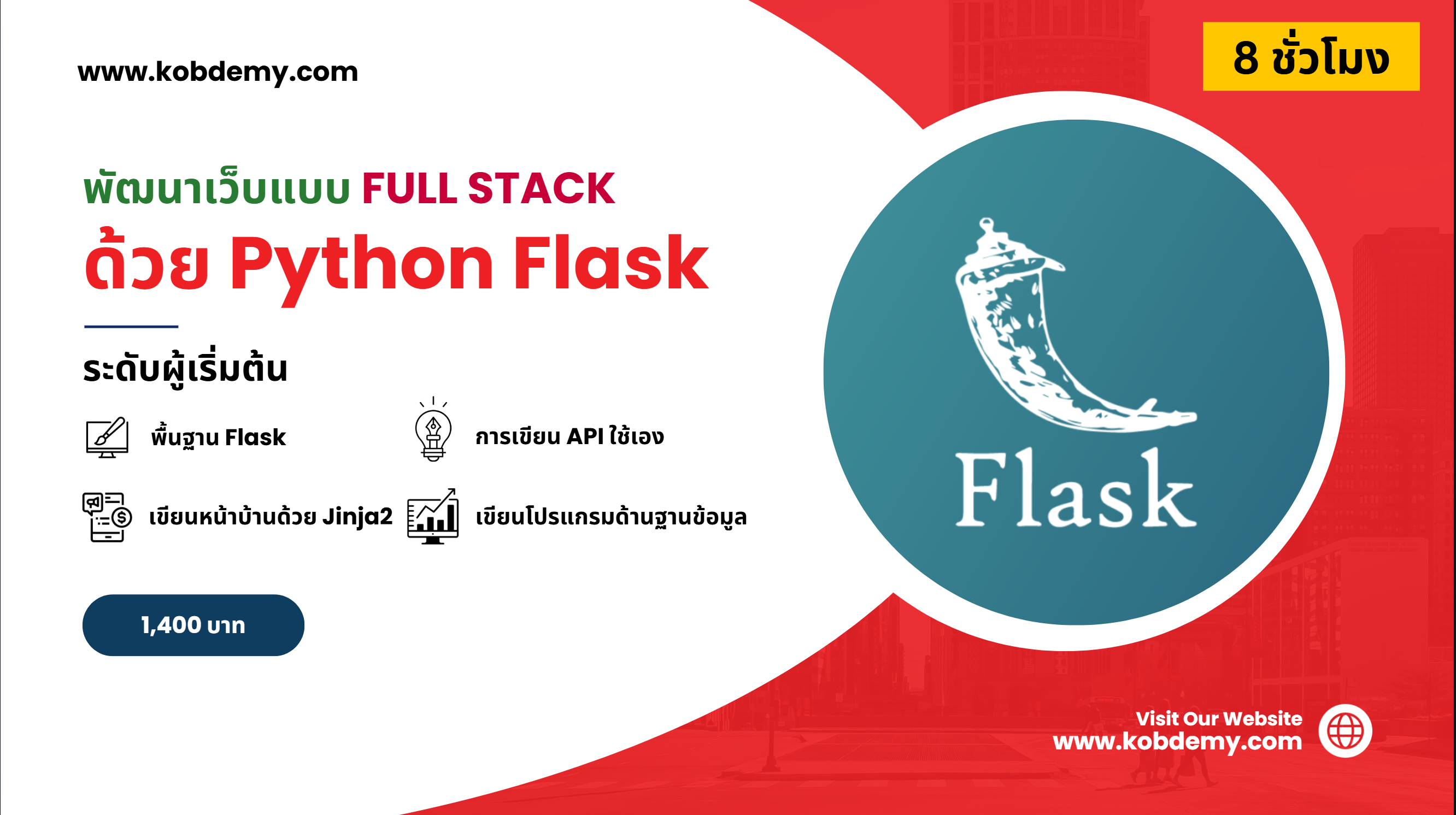พัฒนาเว็บแบบ Full Stack ด้วย Python Flask