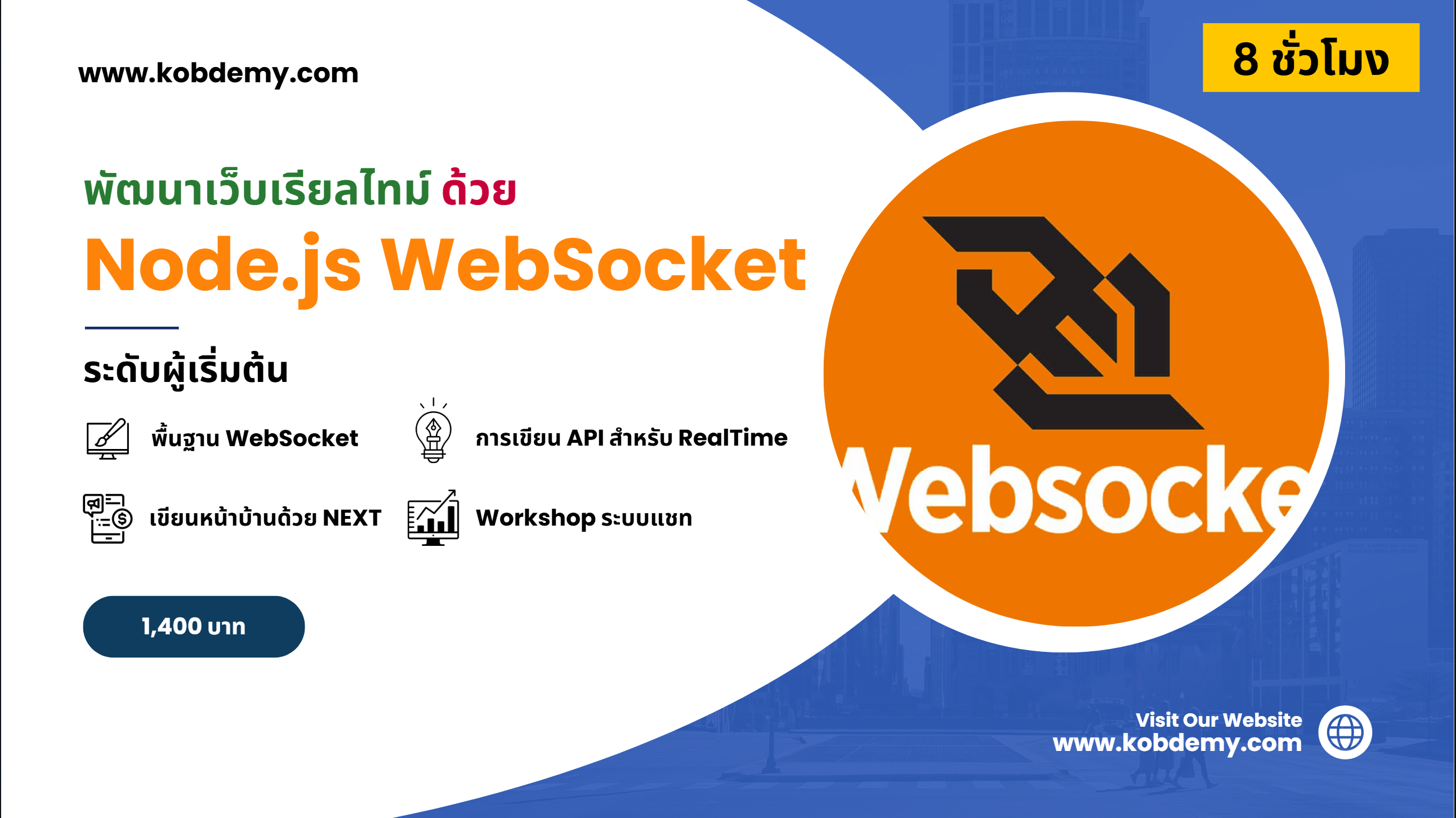 Node.js WebSocket เขียนเว็บแบบเรียลไทม