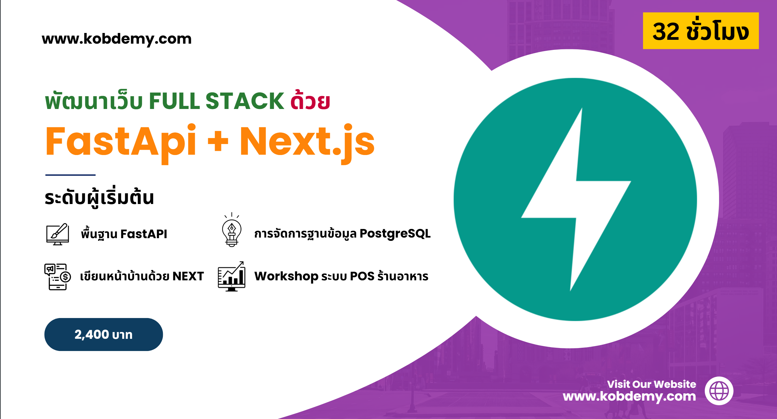 พัฒนาเว็บด้วย FastAPI + Next.js