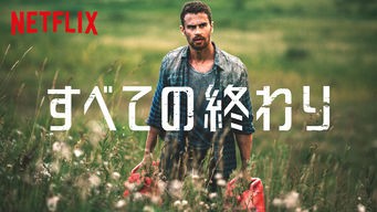 すべての終わり すべての終わり