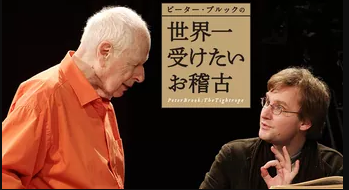 ピーター・ブルックの世界一受けたいお稽古 ピーター・ブルックの世界一受けたいお稽古