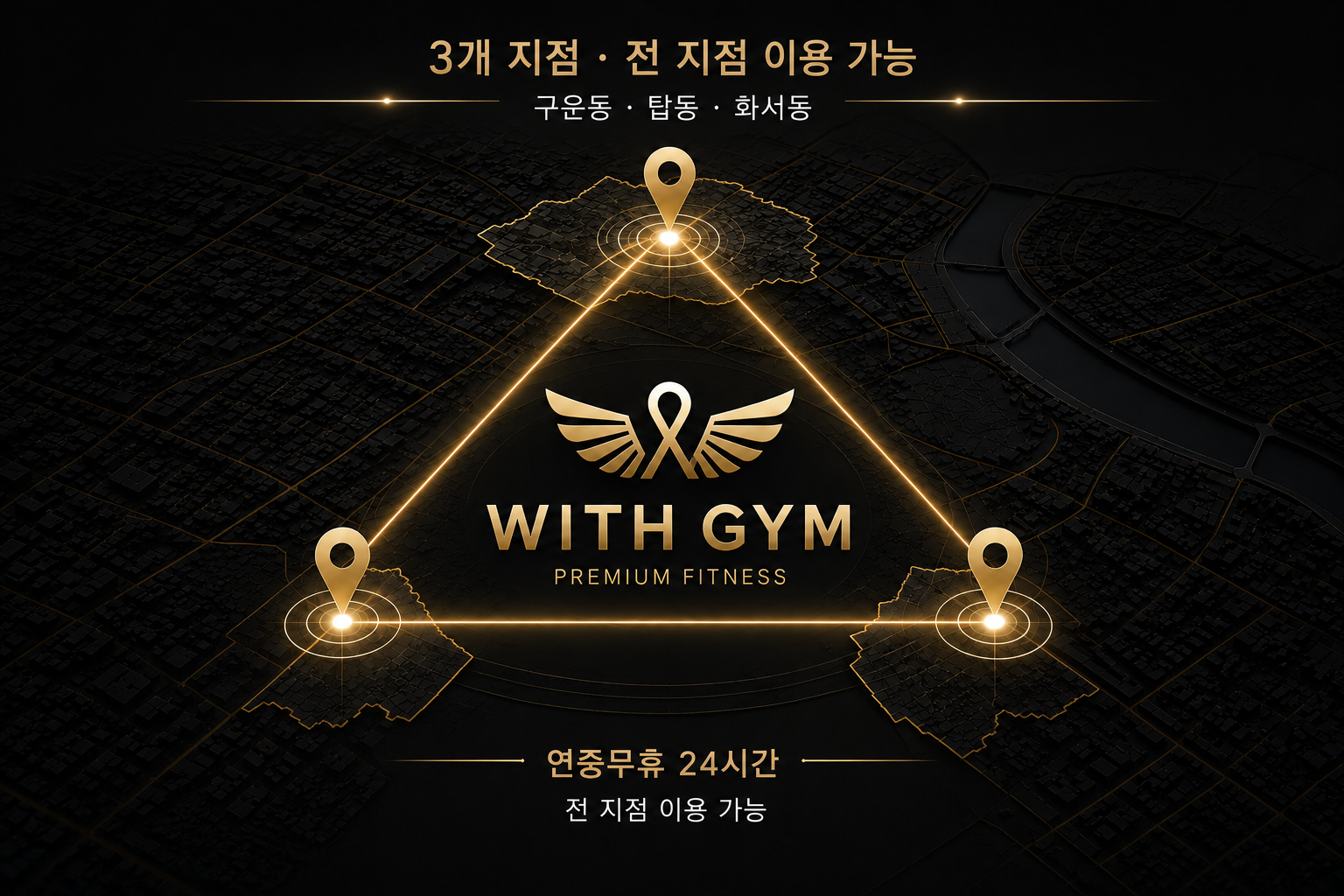 WITH GYM 구운동 1호점 탑동 2호점 화서동 3호점 전지점 이용 가능 네트워크