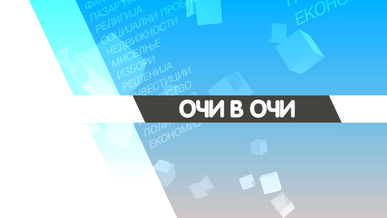 Очи в очи - 17 08 2026