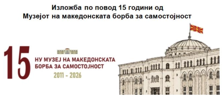 Музејот на македонската борба за самостојност ќе одбележи 15 години од основањето