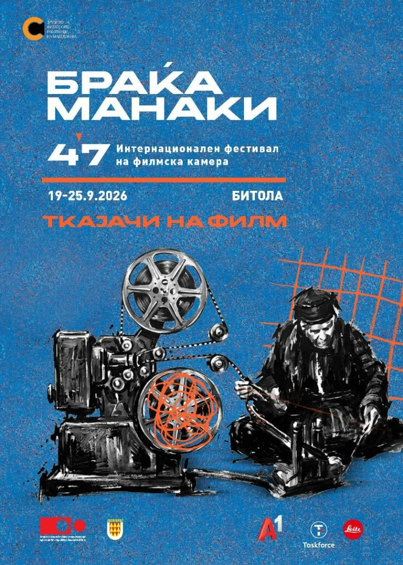 Вечерва почнува 47. издание на ИФФК „Браќа Манаки”