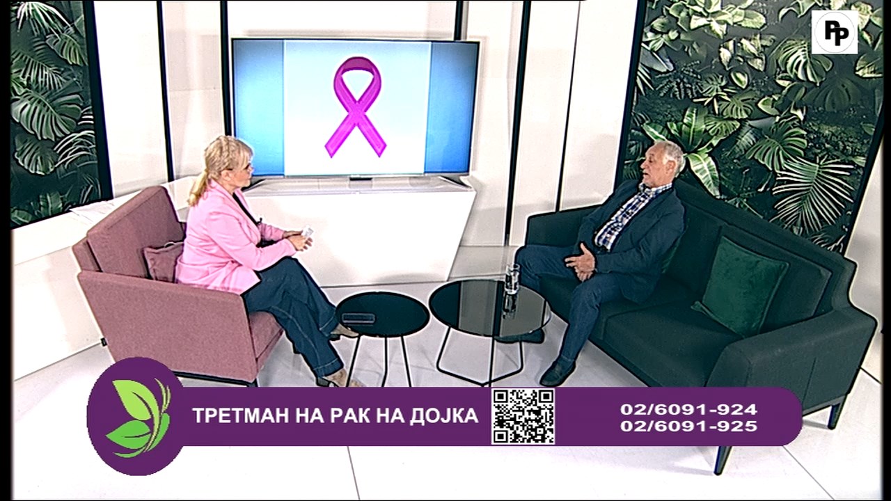 Фактор здравје - Третман на рак на дојка