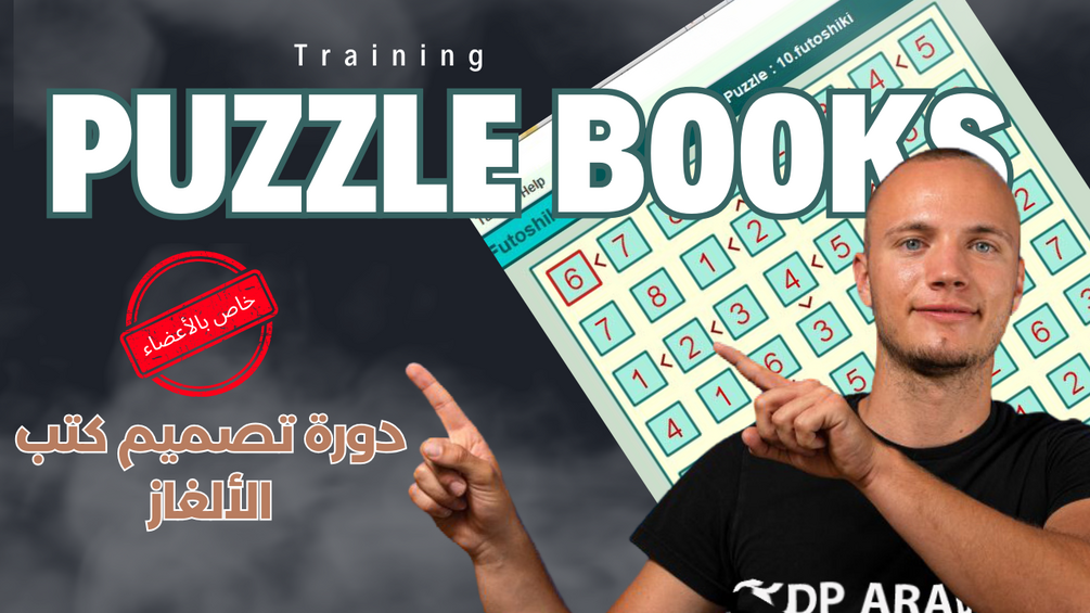 غلاف دورة تصميم البازل