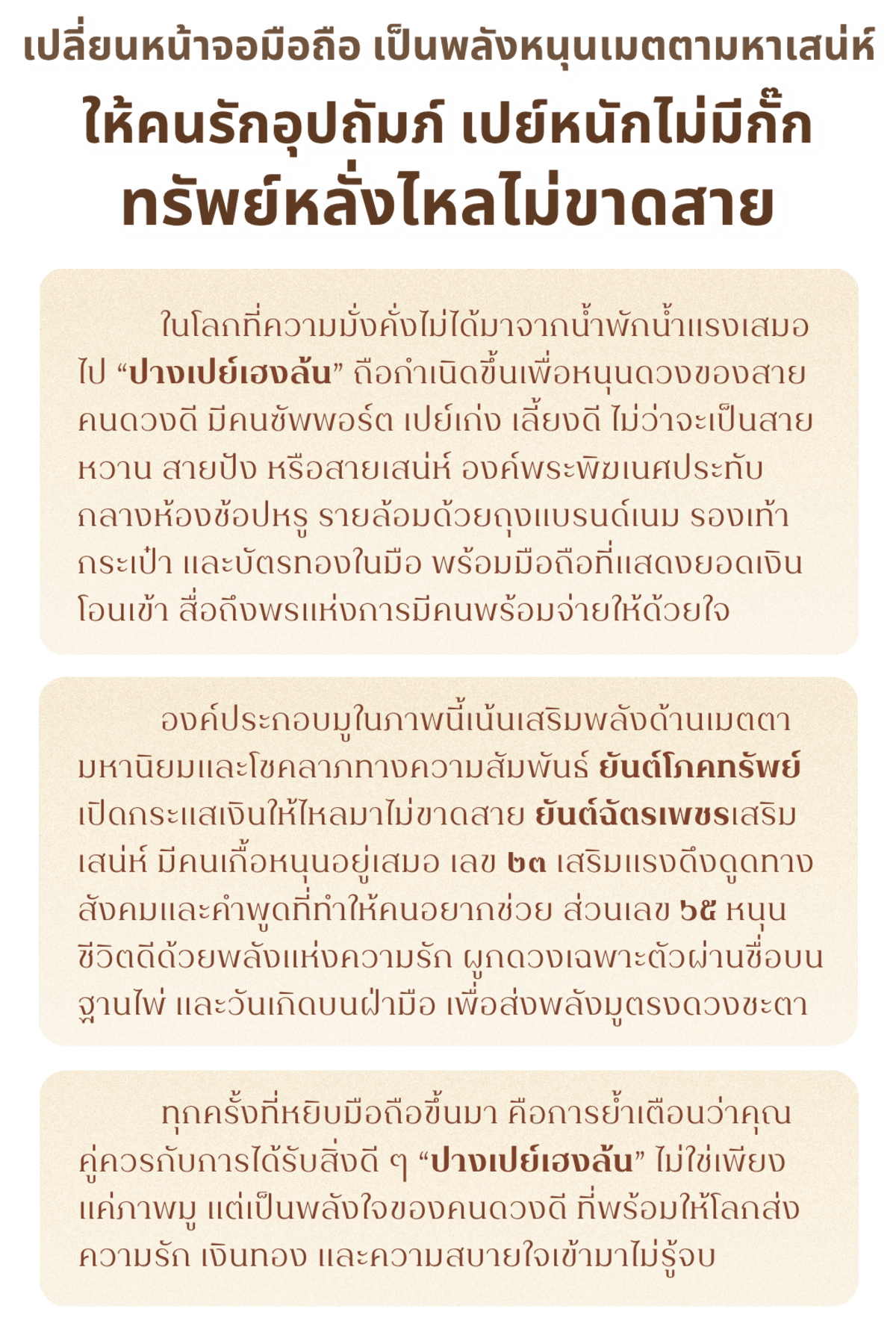 ปางเปย์เฮงล้น - 2