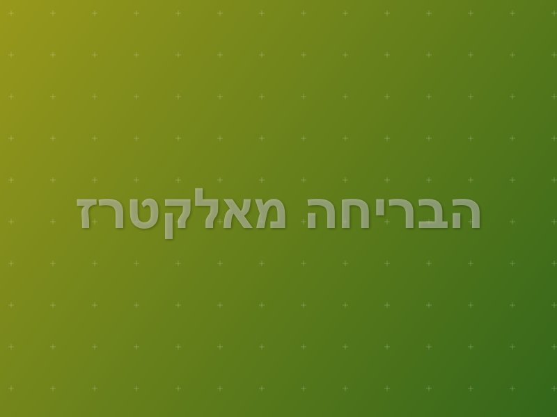 הבריחה מאלקטרז