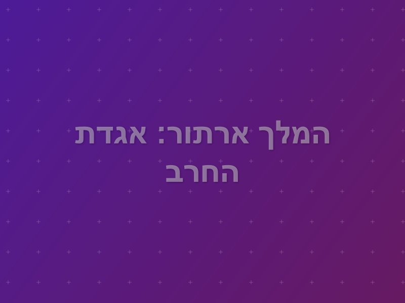 המלך ארתור: אגדת החרב