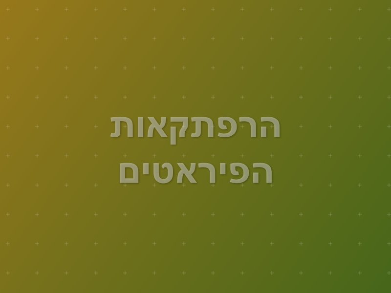 הרפתקאות הפיראטים