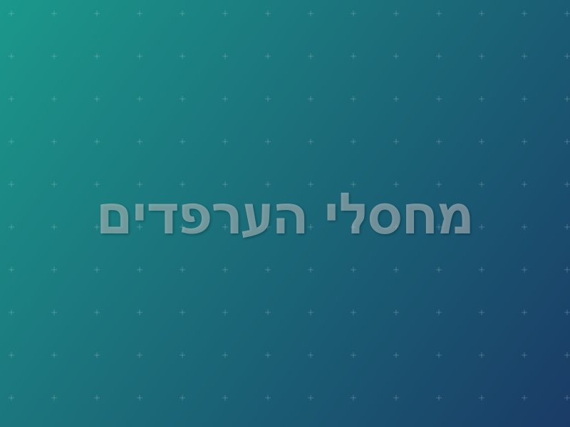 מחסלי הערפדים