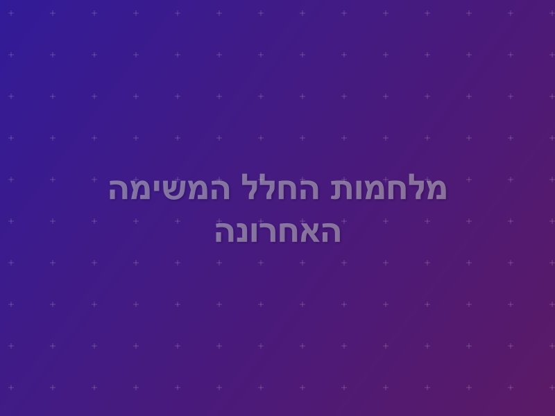 מלחמות החלל המשימה האחרונה