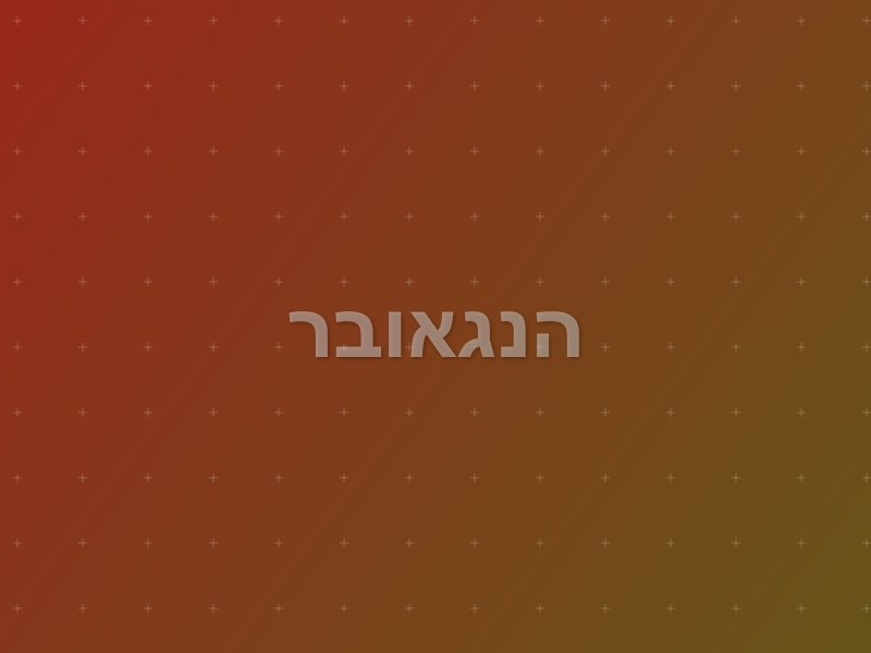 הנגאובר