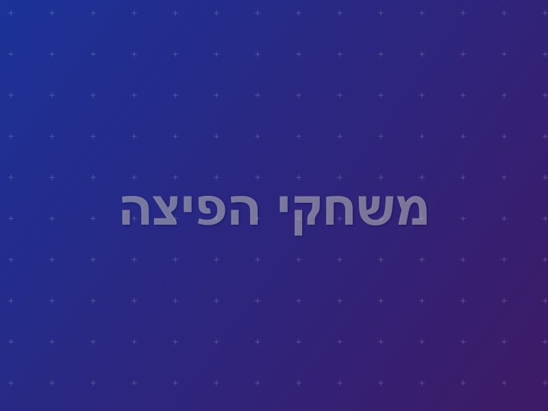 משחקי הפיצה