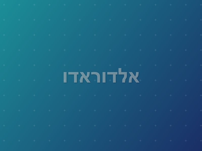 אלדוראדו