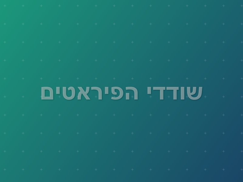שודדי הפיראטים