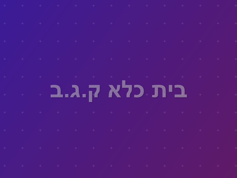 בית כלא ק.ג.ב escape room by Secret Room in אשדוד