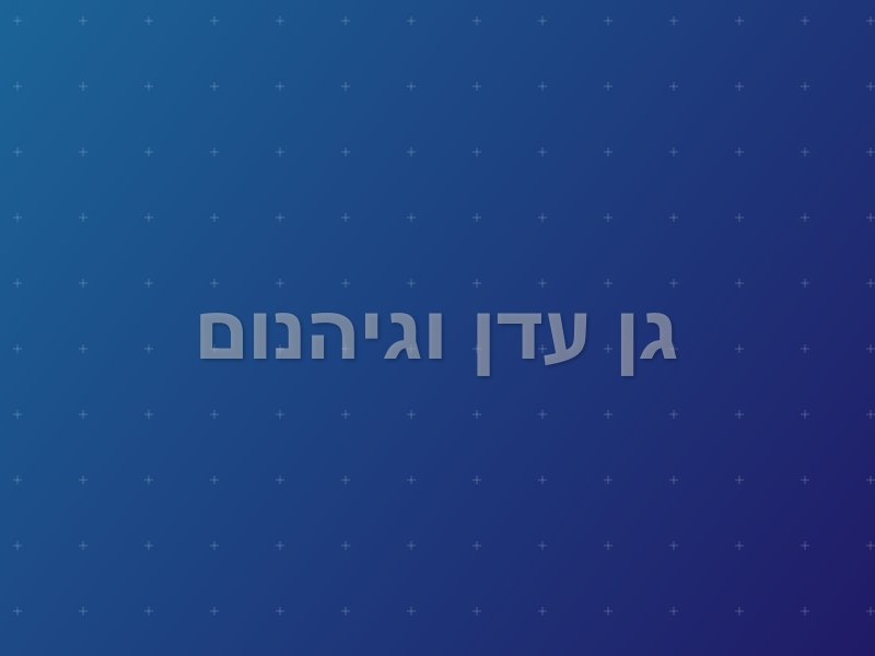 גן עדן וגיהנום escape room by Secret Room in אשדוד