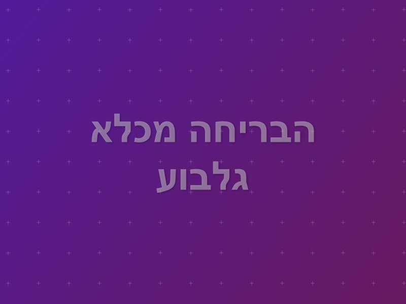 הבריחה מכלא גלבוע escape room - אשקלון, Israel | Breakout
