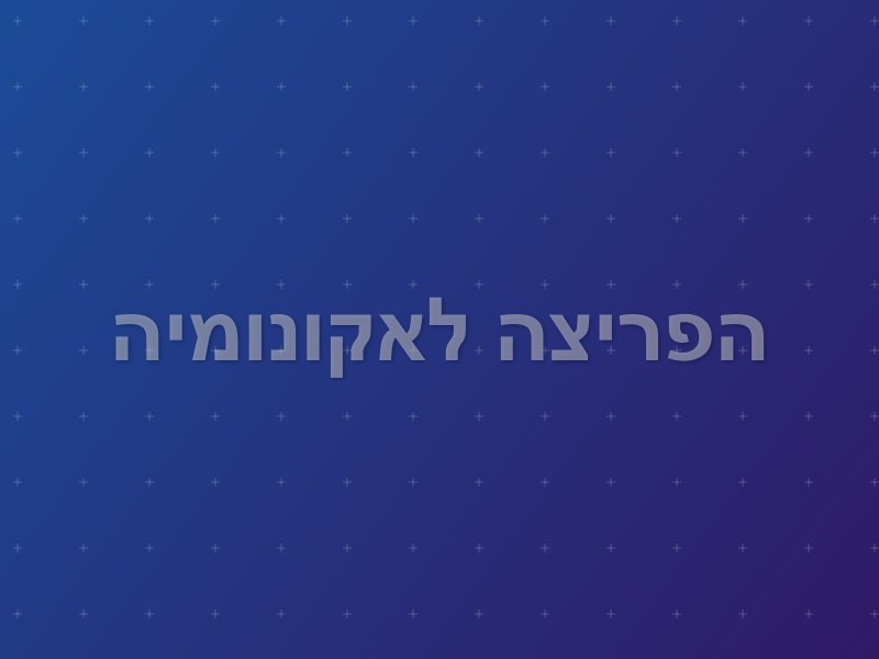 הפריצה לאקונומיה escape room by ParadisEscape in בית זרע