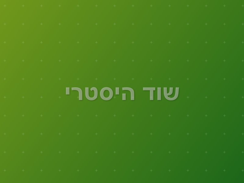 שוד היסטרי escape room by ParadisEscape in בית זרע
