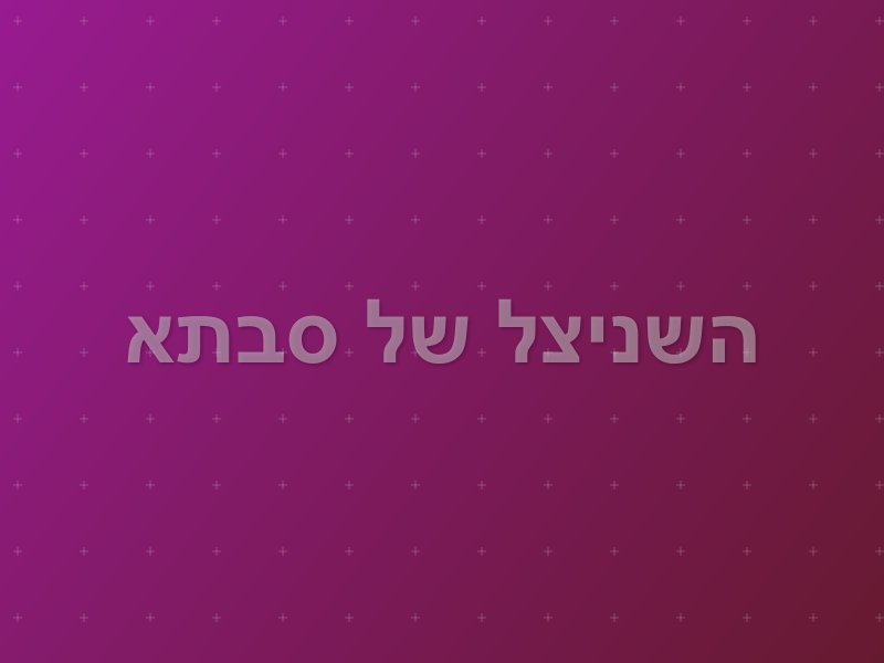 השניצל של סבתא escape room by Escape Place in בית שמש