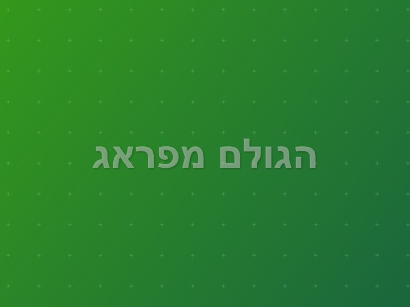 הגולם מפראג