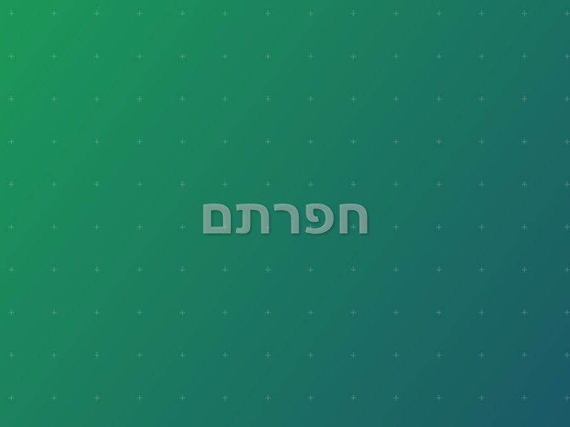 חפרתם
