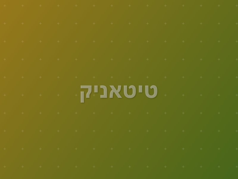 טיטאניק