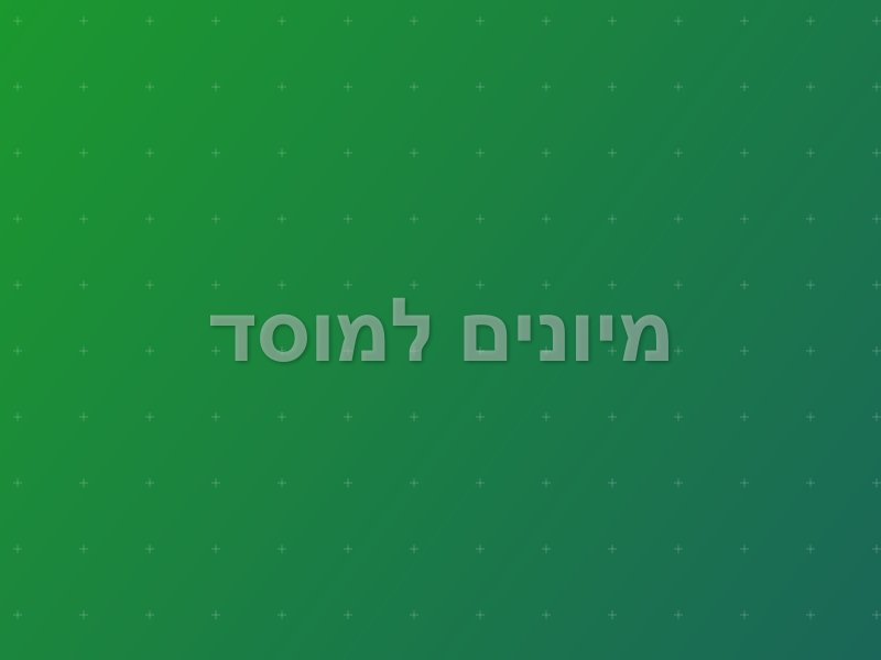 מיונים למוסד
