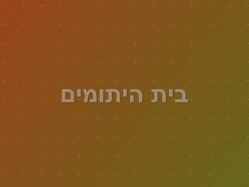 בית היתומים escape room by Darkness in בת ים