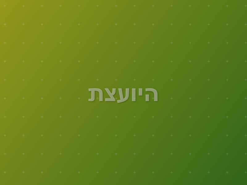 היועצת