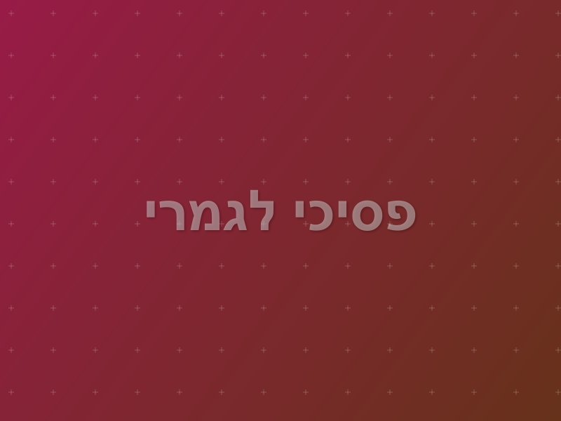 פסיכי לגמרי escape room - דגניה ב, Israel | ParadisEscape