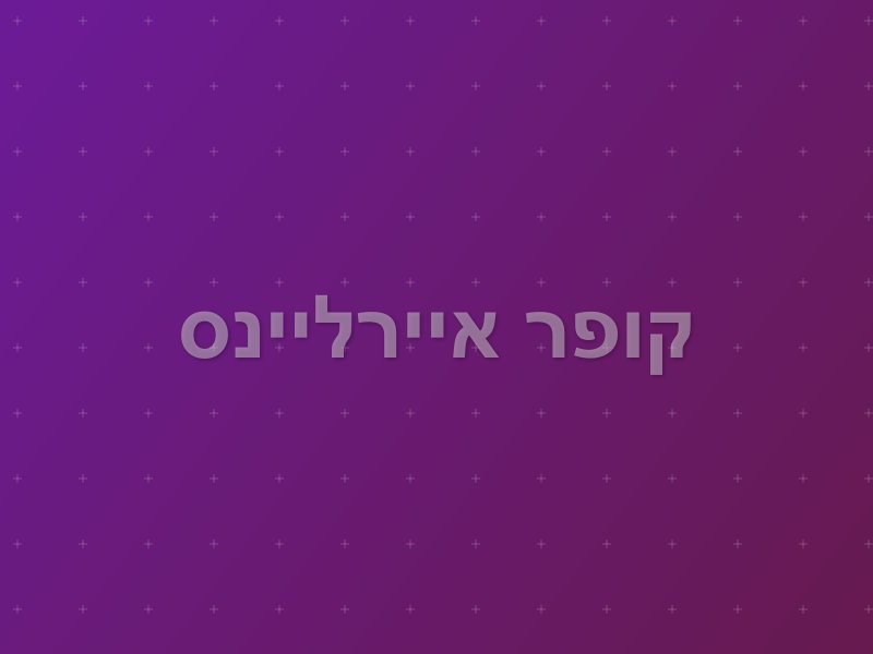 קופר איירליינס escape room by North Escape in הגושרים