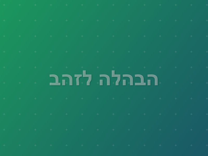 הבהלה לזהב escape room by Escape Room in הרצליה
