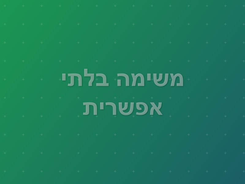 משימה בלתי אפשרית escape room by Escape Room in הרצליה