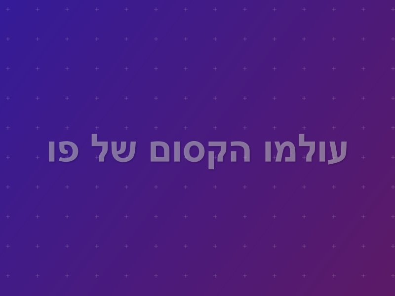 עולמו הקסום של פו escape room by RunAway in הרצליה
