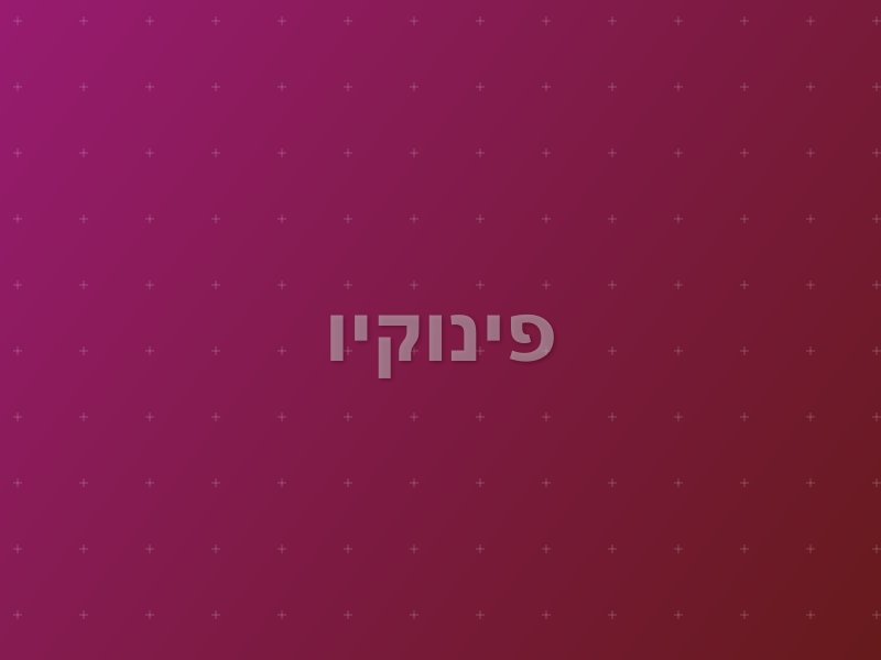 פינוקיו escape room by RunAway in הרצליה