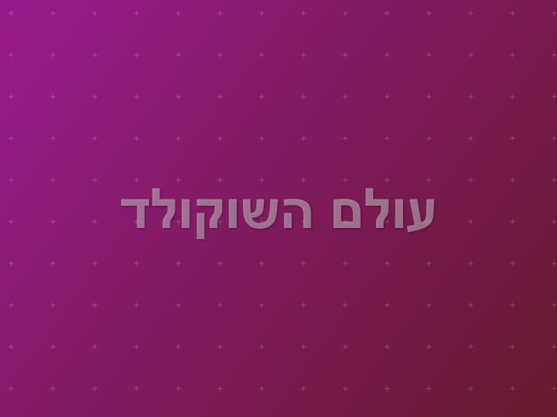 עולם השוקולד escape room by Amazon Escape in חולון