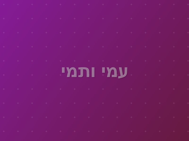 עמי ותמי escape room by Amazon Escape in חולון