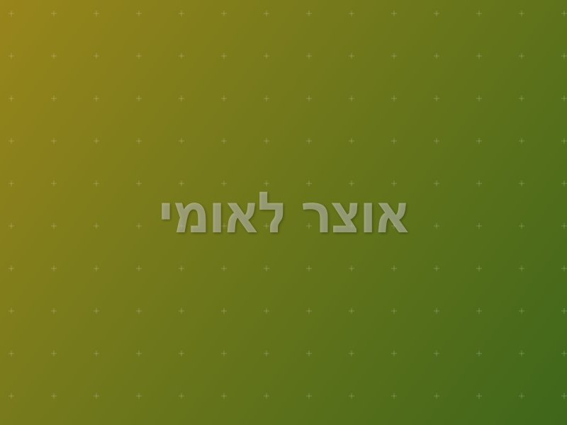 אוצר לאומי