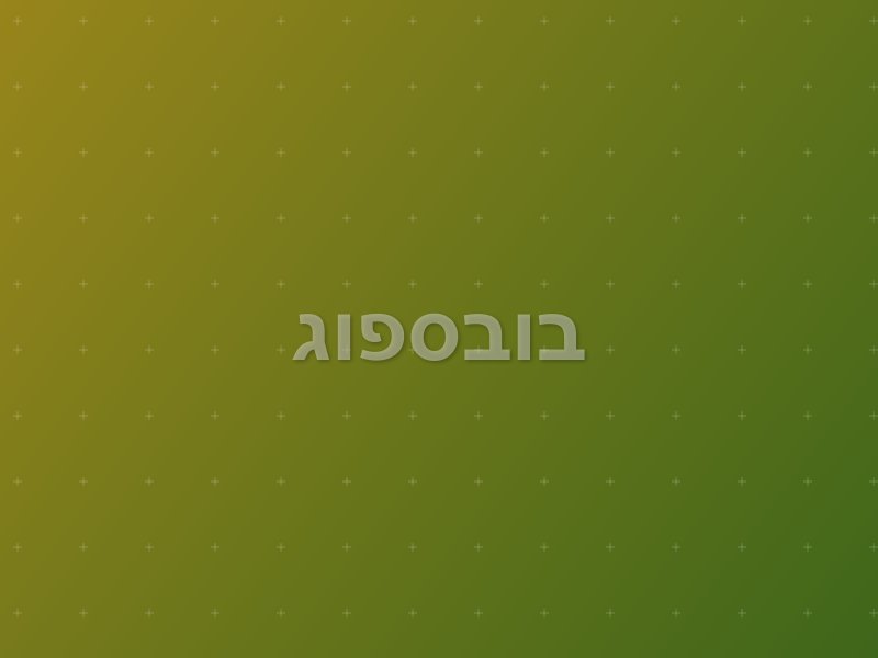 בובספוג