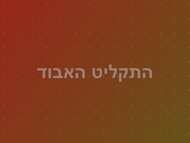 התקליט האבוד