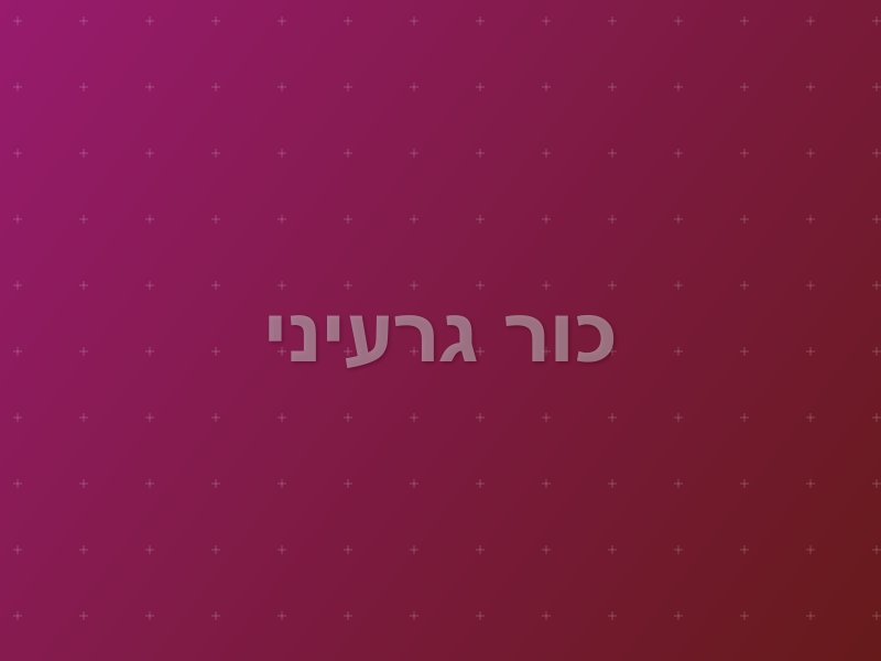 כור גרעיני escape room by Quest Room in חיפה